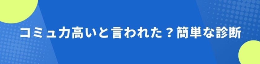 コミュ力高いと言われた?簡単な特徴診断