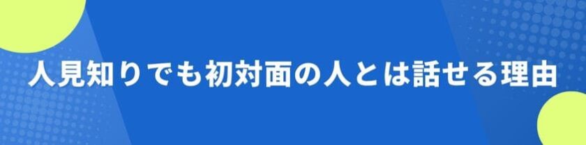 人見知りでも初対面の人とは話せる理由