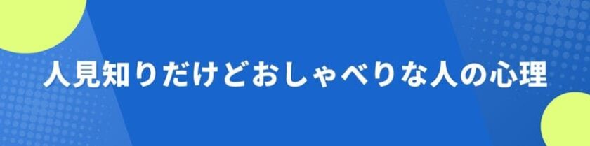 人見知りだけどおしゃべりな人の心理とは