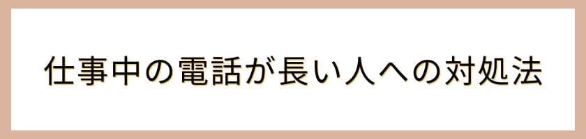仕事で使える電話が長い人への対処法