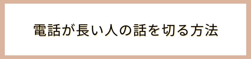 実践的な電話が長い人の話を切る方法