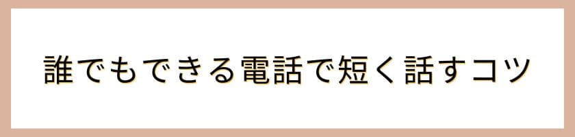 誰でもできる電話で短く話すコツ