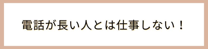 電話が長い人とは仕事しないという選択