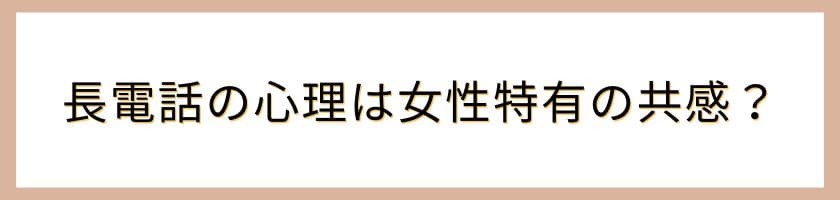 長電話の心理は女性特有の共感?