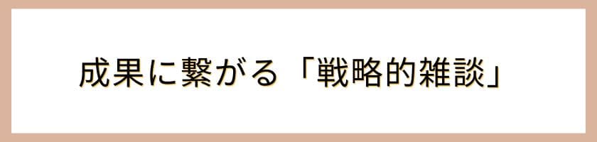 成果に繋がる「戦略的雑談」とは?営業電話の効率を最大化する技術