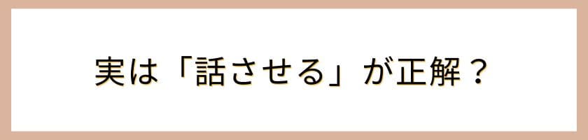 実は「話させる」が正解?会話の主導権を握る“聞き方”の技術