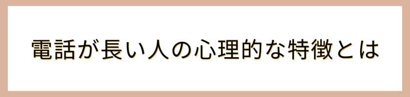 電話が長い人の心理的な特徴とは