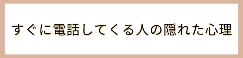 すぐに電話してくる人の隠れた心理