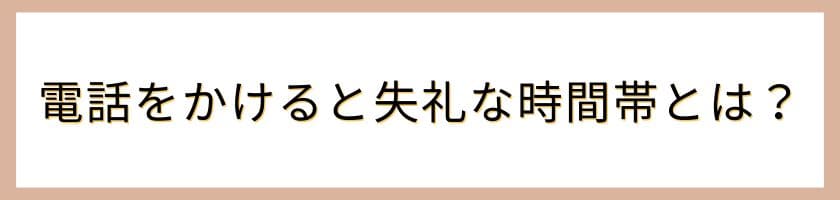 電話をかけると失礼な時間帯とは?