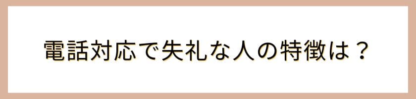 電話対応で失礼な人の特徴は?