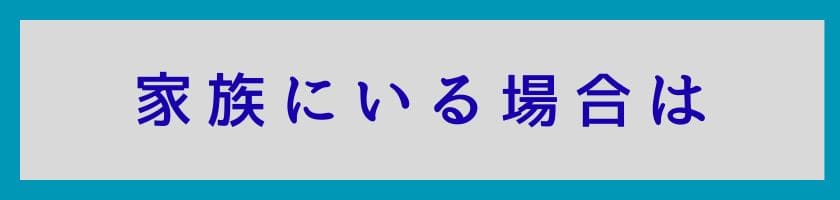家族が人を小馬鹿にする人だった場合は