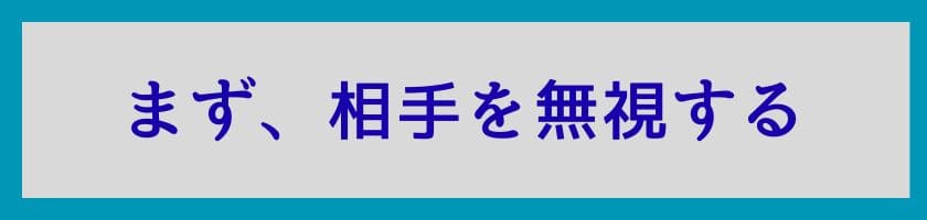まずは相手を無視することから始める