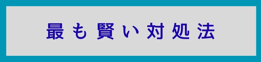 最も賢い対処法