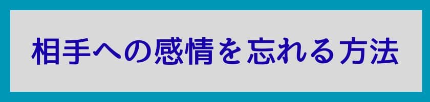相手への感情を忘れる方法