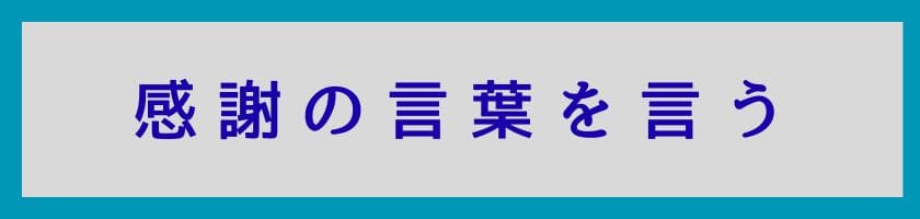 感謝の言葉を言って感情を断ち切る