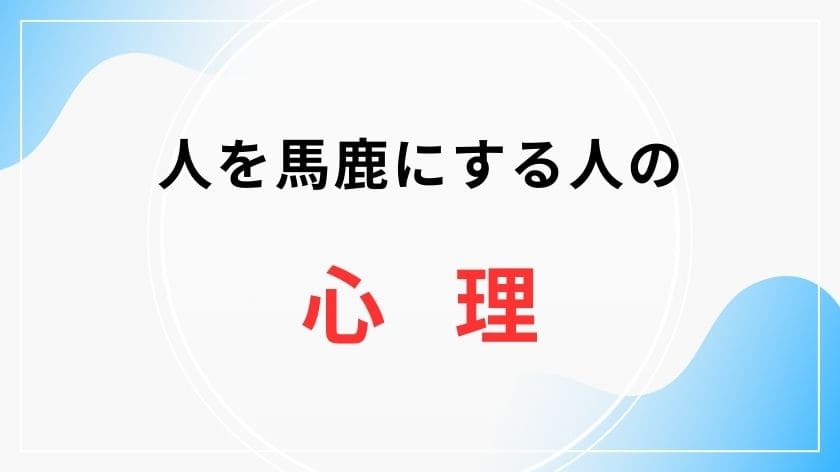 因果応報を願う「人を馬鹿にする人」の心理