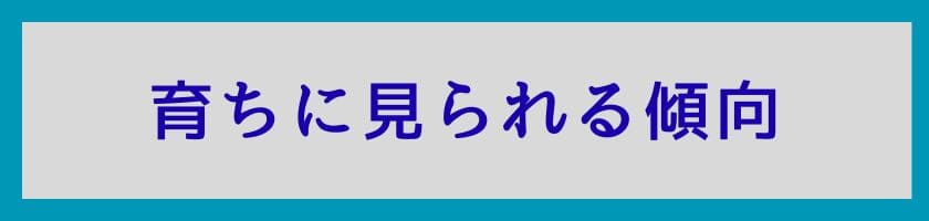 育ちに見られる傾向