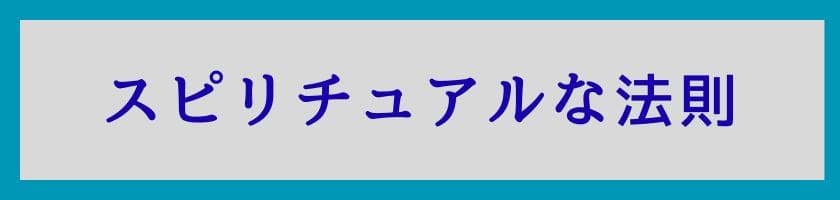 スピリチュアルな法則