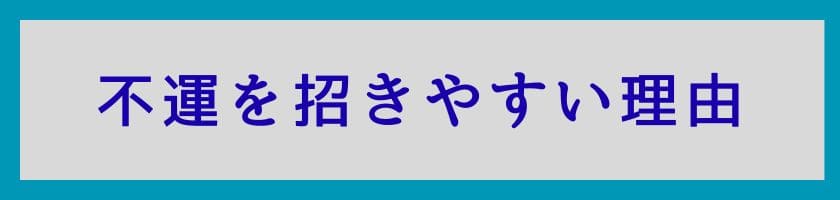 不運を招きやすい理由