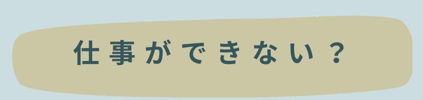 仕事ができないと言われる理由