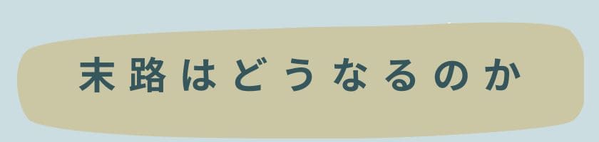末路はどうなるのか