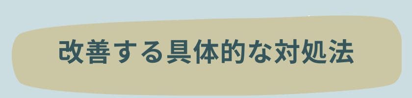 改善する具体的な対処法