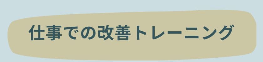 仕事での改善トレーニング