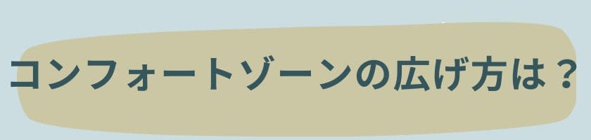 コンフォートゾーンの正しい広げ方は?