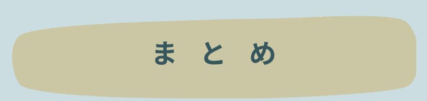 まとめ:視野が狭いと頭が悪いは違う?多角的な視点を