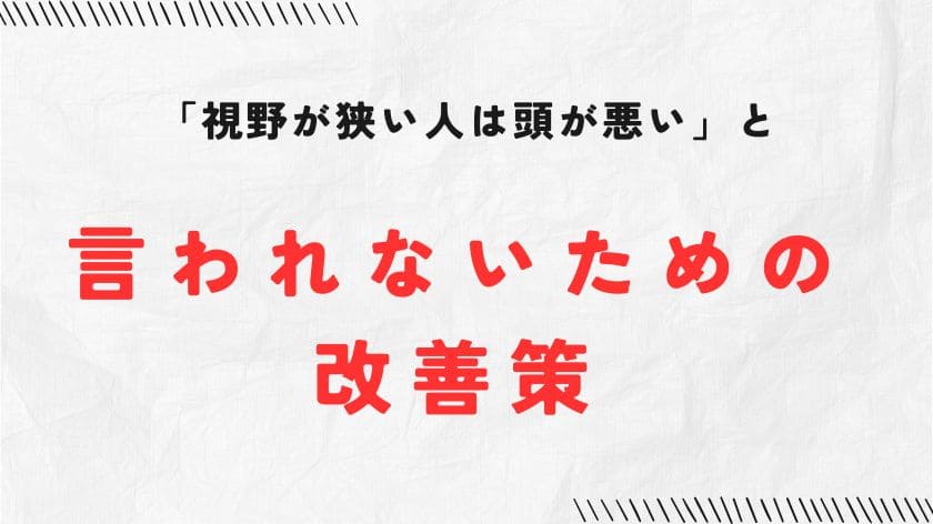 「視野が狭い人は頭が悪い」と言われないための改善策