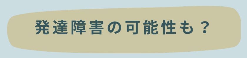 発達障害の可能性も?