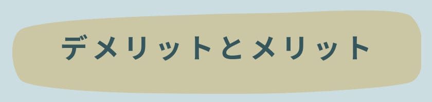 デメリットとメリット