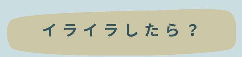 イライラしたら距離を置くべき?