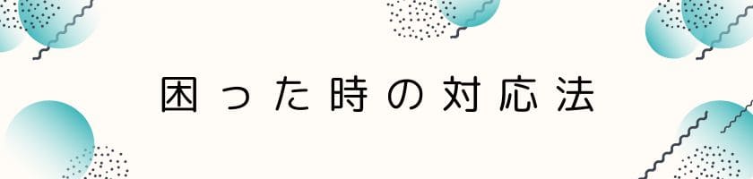 それでも困った時の距離を置きたい人への対応