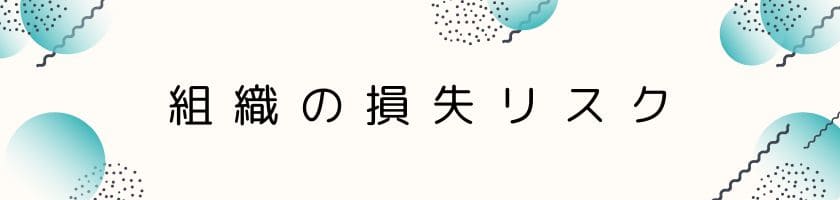 会社から見ると組織の損失リスク
