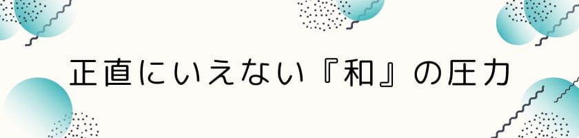 正直にいえない『和』の圧力