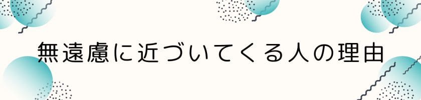 無遠慮に近づいてくる人の理由