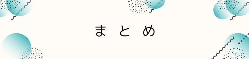 まとめ:距離を置きたいのに近づいてくる友達との向き合い方