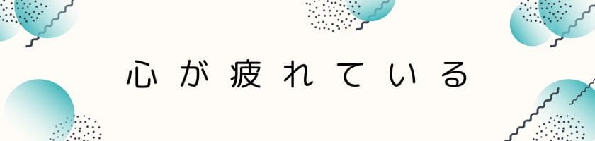 距離を置きたいと思うほど心が疲れている