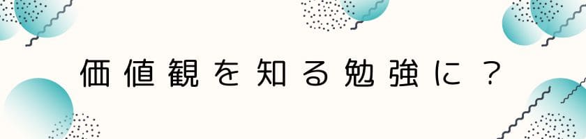 嫌な人と関わるのも価値観を知る勉強になる?