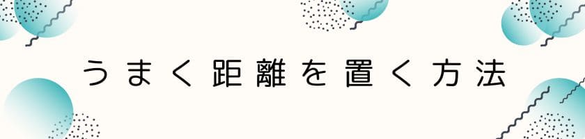 角を立てずにうまく距離を置く方法