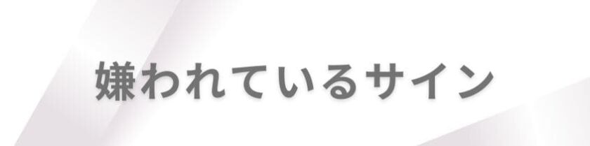 もしかして?職場でわかる嫌われているサイン