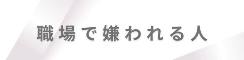 実は職場で嫌われる人の特徴と習慣
