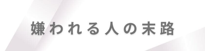 気づかないと怖い嫌われる人の末路