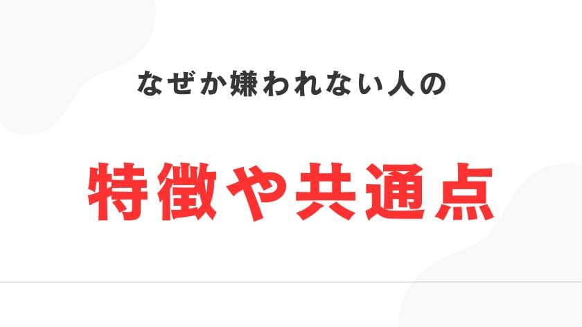 なぜか嫌われない人の特徴や共通点?