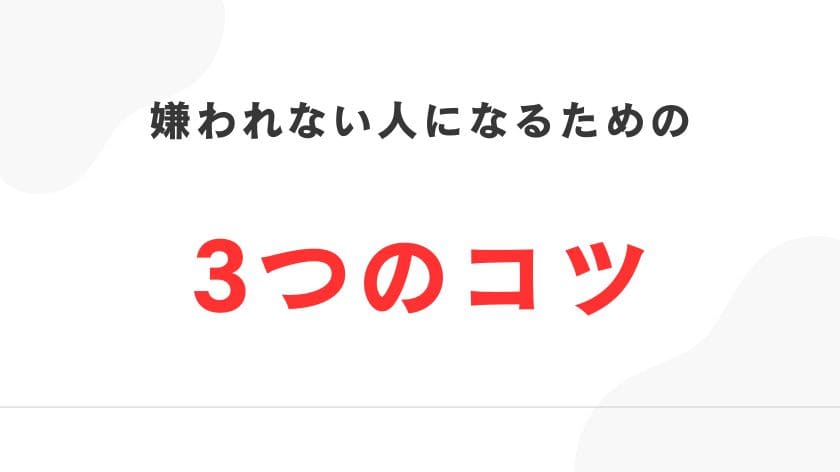 なぜか嫌われない人になるためには?