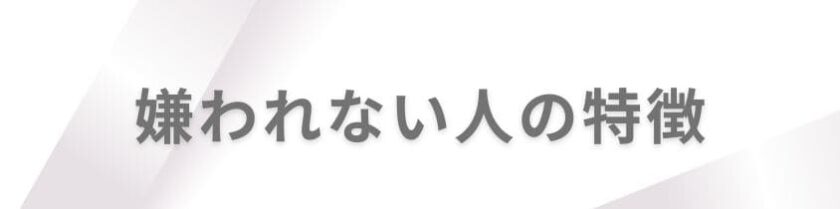 まず知りたい嫌われない人の特徴