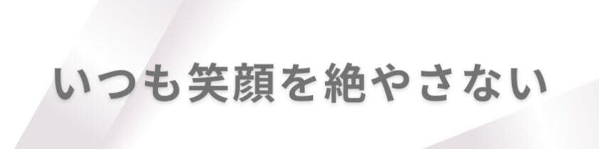 いつも笑顔を絶やさない
