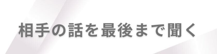 相手の話を最後まで聞く