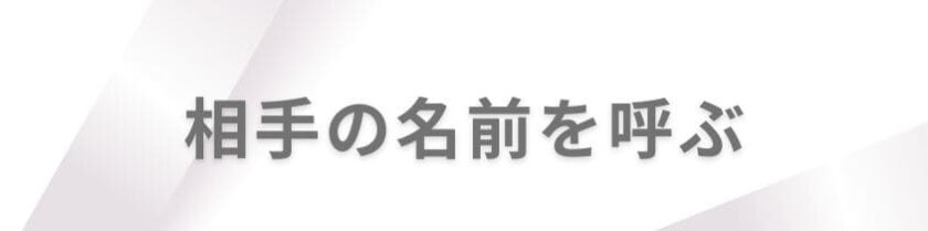 相手の名前を呼ぶ